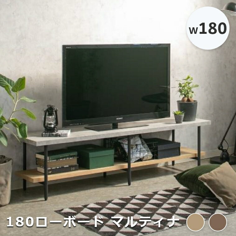 テレビ台 180 ローボード テレビボード コンクリート調と木目調を組み合わせたテレビボード 180ローボード マルティナ ロータイプ TVボード TV台 幅180cm 奥行40cm 高さ40cm 棚付き 収納