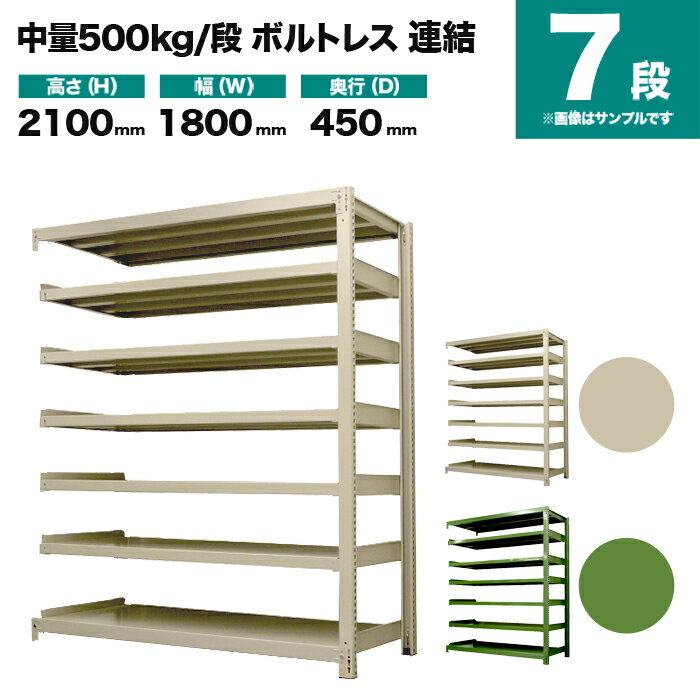 スチールラック 連結形式 高さ2100×幅1800×奥行450mm 7段 500kg/段(ボルトレス) 重量(124kg) s-5002-276b-7