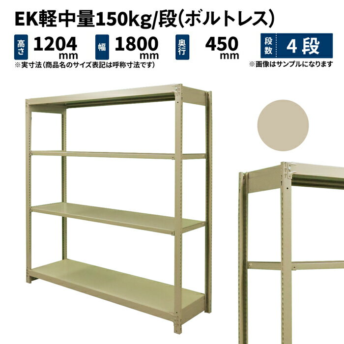 EK軽中量 150kg/段 高さ1200×幅1800×奥行450mm 4段 単体 (ボルトレス) アイボリー (52kg) EK150_T-121845-4