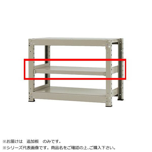 【代引き・同梱不可】 中量ラック 耐荷重500kgタイプ 単体 間口1500×奥行900mm 追加板 ニューアイボリー