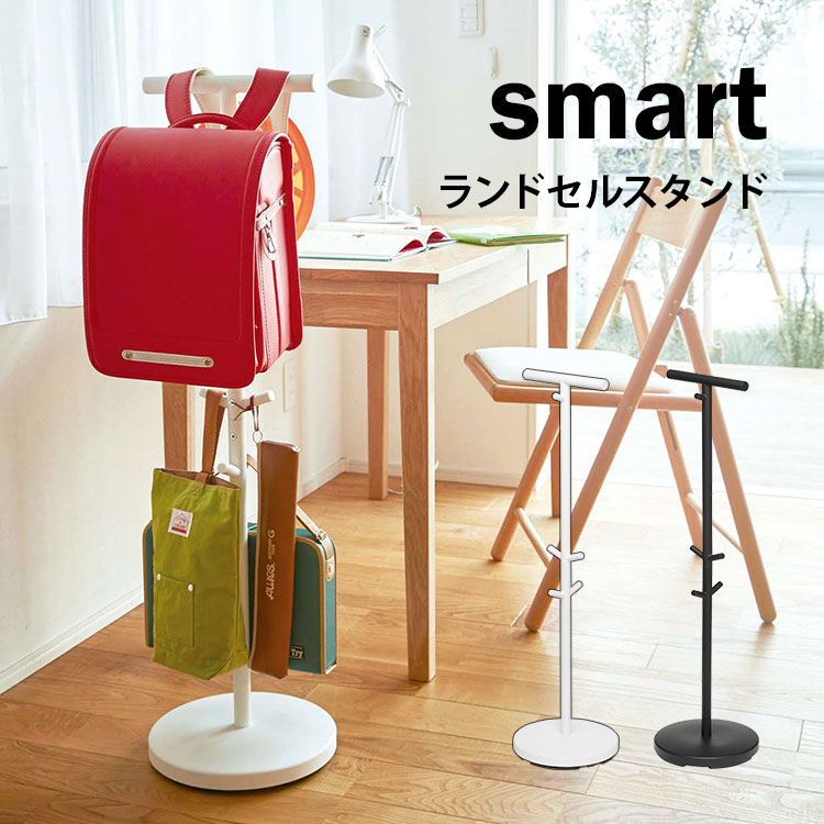 ランドセルスタンド 山崎実業 リビング ランドセルハンガー ランドセルラック シンプル smart スマート フック コートハンガー 100cm バッグハンガー ブラック ホワイト yamazaki おしゃれ スタイリッシュ 3494 3495 北欧 モダン 収納 子ども キッズ 入園 入学 プレゼント