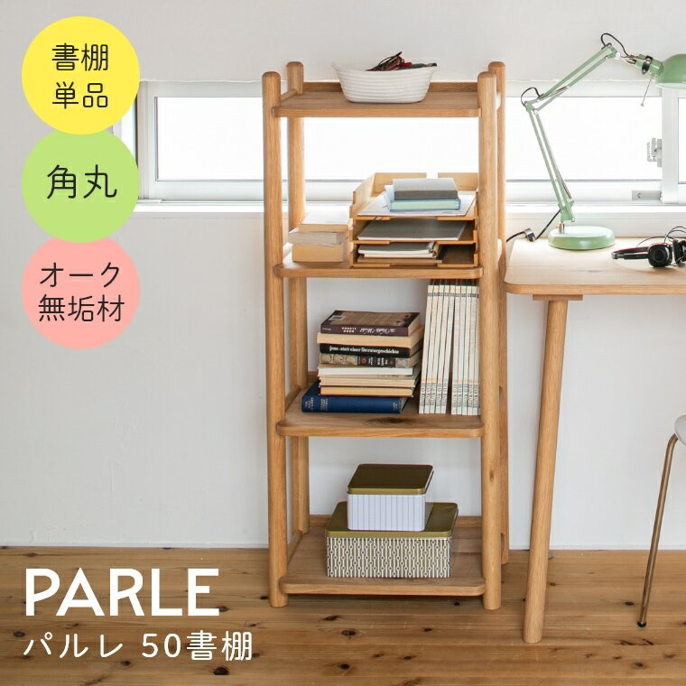 学習机 勉強机 シェルフ 棚 本棚 シンプル リビング学習にピッタリの書棚 PARLE パルレ 50書棚 幅50 高さ115 学習デスク 学習テーブル シェルフ 棚 本棚 ディスプレイ シンプル おしゃれ 可愛い