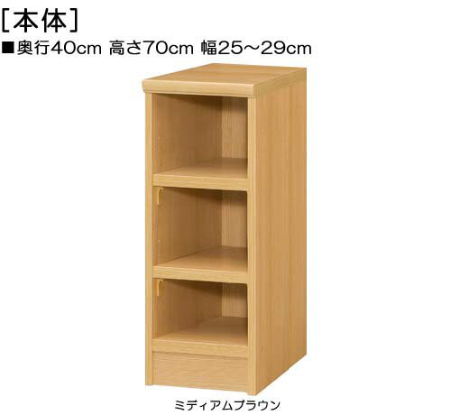 頑丈本箱 高さ70cm幅25〜29cm奥行40cm厚棚板(棚板厚み2.5cm)絵本ラック 客室シェルフ 幅を1cm単位でご指定 丈夫な棚板本棚 頑丈本箱