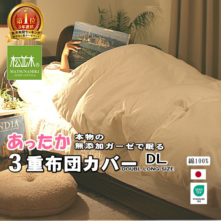 楽天1位★松並木【元祖】無添加 ガーゼ 掛け布団カバー ダブルロング 3重 あったか 肌に優しい 化学物質不使用 安全・安心 ヌーディ コットン 寝汗吸水 暖か 快眠 夏はガーゼケット 年中快適 日本製 綿100%【布団を更に快適にする】エコテックス認証 敏感肌 オフ白 190×220
