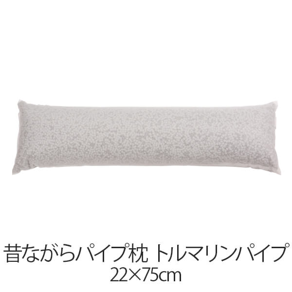 枕 昔ながらパイプ枕 22 × 75 cm 22 75 トルマリンパイプ 洗える 日本製 まくら