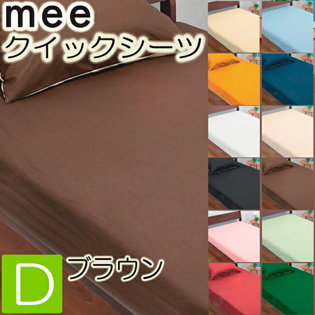 [.] ベッド用シーツ ダブル mee ME00 西川 日本製 ブラウン 140×200×30cm 綿100% 2187-01027 -33 抗菌 防縮 加工 全周ゴム 無地 西川リビング 218701027330 カバー クイックシーツ ボックスシーツ ベッドシーツ シーツ ベッドマットレス用 boxシーツ ミーィ d