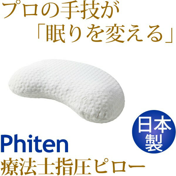 ファイテン(PHITEN) 星のやすらぎ 療法士指圧ピロー ヒルズスリープ YO536000 (代引不可)