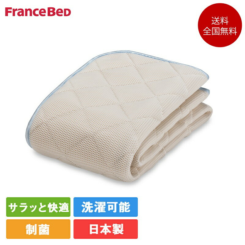 フランスベッド オールシーズンメッシュパッド エッフェプレミアム 寝装品3点セット キング サイズ 195cm×195cm(ベッドパッド1枚 マットレスカバー2枚) | 正規品 セット シーツカバーセット シーツセット 敷きパッド ベッドパッド ベッドパット 高級