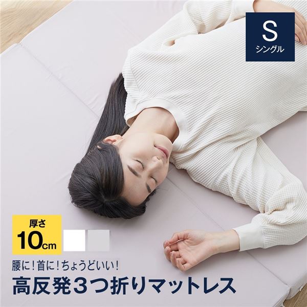 SleepNiceday 3つ折りマットレス10cm Basic シングル(S) ホワイト【代引不可】[21]