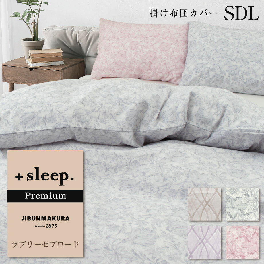  sleep. Premium ラブリーゼ ブロード 柄入 掛け布団カバー SDL プラススリープ プレミアム 掛けカバー セミダブルロング 175×210cm オーナメント レース 日本製 両サイドファスナー カバー ベージュ ラベンダー ピンク グレー【SP2271TN】【SP2272TN】