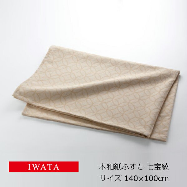 京都老舗寝具メーカーIWATAイワタ木和紙ふすも 七宝紋DE-WK-041140×100cm綿(55%)指定外繊維和紙(45%)[夏寝具快適快眠夏涼しいプレゼントギフト健康]【P5】[沖縄・北海道配送不可]