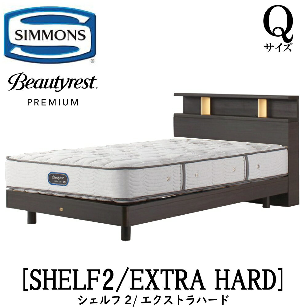 シモンズ SIMMONS 正規販売店 シェルフ2 SHELF2 エクストラハード AA21231 Qサイズ(クイーン)プレミアムシリーズ キャビネット ライト フレームマットレス付き ソフト ベッド ベット ステーションタイプ ダーク ミディアム ナチュラル グレージュ