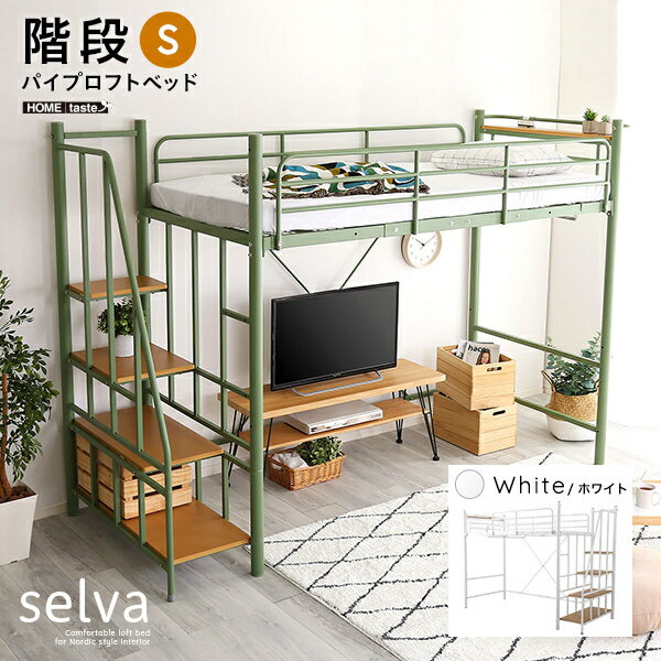 ホームテイスト 北欧インテリア 階段付き ロフトベッド【selva-セルヴァ-】 (ホワイト) cp94t HOHT70-95-WH【納期目安:01/中旬入荷予定】