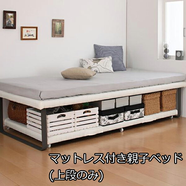 【10日★誰でも★5%OFFクーポン】 ベッドの下はどう使う 親子ベッド 上段のみ 薄型 抗菌 国産ポケットコイルマットレス付き 上段用ベッド 高脚べッド ベッド下 収納 脚長ベッド 国産 マットレス付き