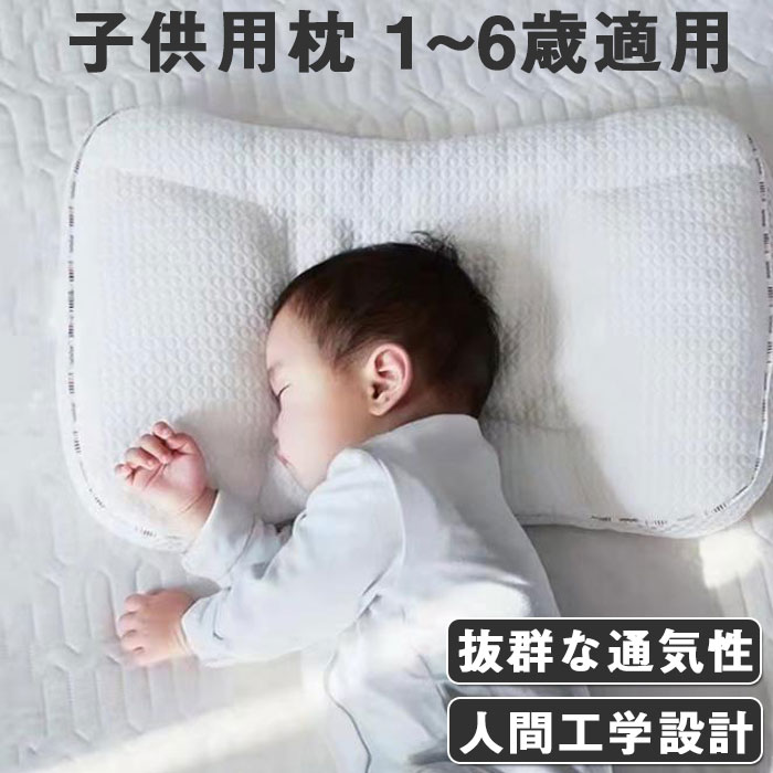 子供枕 ジュニア用頚椎サポート枕(51×33cm)頸椎洗える枕安眠キッズウォッシャブテイジン寝具子供まくら子供用枕ジュニア枕ピロクリスター幼児 寝姿を矯正 カバー綿 男女兼用 1~6歳適用