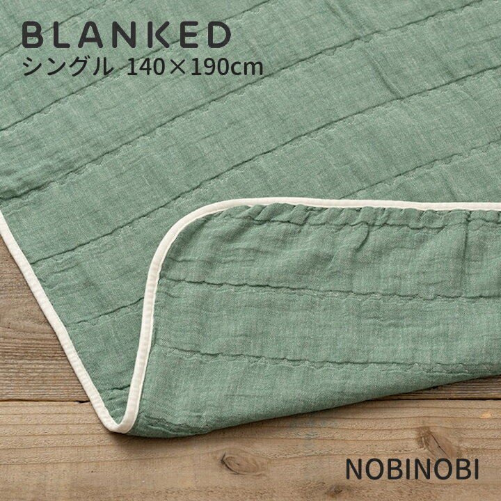 BLANKEDガーゼケットシングルNOBINOBI グリーン140×190cm[夏寝具 コットンガーゼ綿100%]