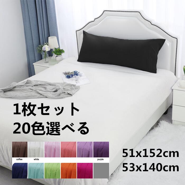 uxcell 枕カバー 51x152cm 53x140cm 1枚セット 20色選べる コットン ピローケース エジプト綿 高級綿 封筒式 品質 ピローカバー