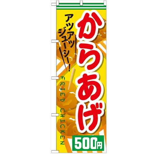 のぼり 【「からあげ500円」】のぼり屋工房 SNB-614 幅600mm×高さ1800mm/業務用/新品/小物送料対象商品