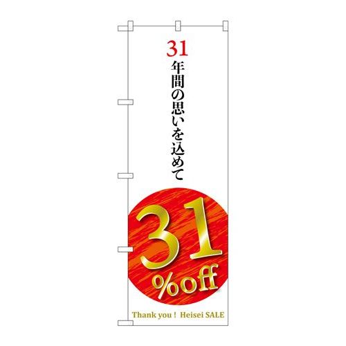 P.O.Pプロダクツ/☆G_のぼり GNB-3435 31年間ノ思イヲ込メテ/新品/小物送料対象商品