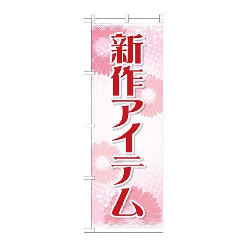 P.O.Pプロダクツ/☆G_のぼり GNB-2792 新作アイテム/新品/小物送料対象商品