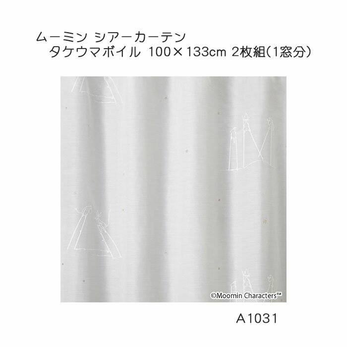 ムーミン カーテン シアー TAKEUMA voile 約100×133cm 2枚組(1窓分) ホワイト スミノエ MOOMIN ウォッシャブル タケウマボイル