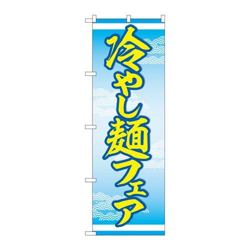 P.O.Pプロダクツ/☆N_のぼり 83814 冷やし麺フェア MWS/新品/小物送料対象商品