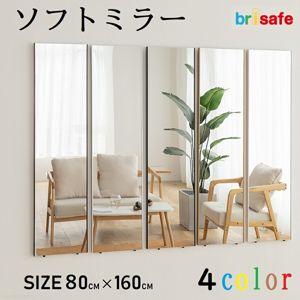 【高評価レビュー4.4点以上】Brisafe 【横80cm×縦160cm】 割れないかがみ 鏡 割れない鏡 軽量ミラー ソフトミラー フィルムミラー ミラー 安全 姿見 全身見 ウォールミラー 壁掛け 軽量 ダンスミラー ヨガミラー アルミ製  軽い 子供 ヨガ ジムスポーツ バレエ 姿見