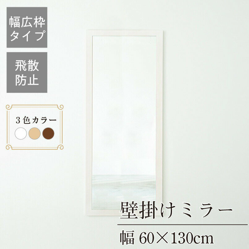 クーポン配布中/完成品 日本製 幅広枠ウォールミラー 幅54×奥行2×高さ130cm 壁掛け セミオーダー スリム 飛散防止加工 壁掛け かがみ 全身鏡 姿見 玄関 完成品 北欧風 シンプル おしゃれ インテリア 家具 ホワイト ナチュラル アンティークブラウン