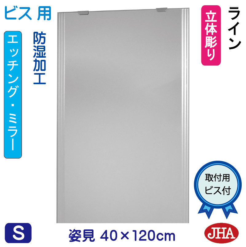 姿見 鏡 おしゃれ 姿見ミラー 姿見鏡(JHAデザインミラー)ライン W400×H1200(ビス用)EM-40X120Tb-LN 防湿 鏡 ミラー フレームレスミラー ノンフレーム 玄関 全身鏡 全身ミラー おしゃれ 店舗 モダン スタイリッシュ シンプル 四角 エッチング