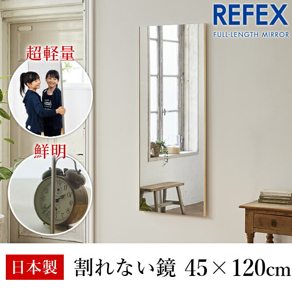 リフェクス(REFEX):吊式姿見ミラー 45×120cm (厚み2cm) 木目調メープル細枠 RM-2/MM【メーカー直送品】 REFEX リフェクス ミラー 姿見 安全 割れない 鏡 軽い きれい RM-2/MM