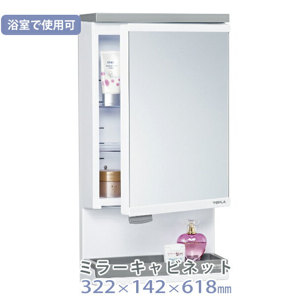 特典付き! 東プレ 【 ミラーキャビネット W322×D142×H618 】 機能的 棚付き 洗面所 浴室 小物 収納 キャビネット 壁面取付 洗面所 脱衣所 浴室使用可能