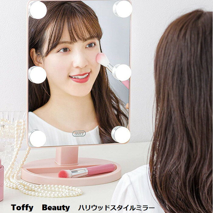 Toffy Beauty ハリウッドスタイルミラー TB06-LM1 化粧鏡 トフィービューティー ラドンナ Toffy Beauty トフィ ビューティー 美容 アイテム メイク メイク道具 ミラー 鏡 化粧ミラー メイクミラー 化粧鏡 卓上