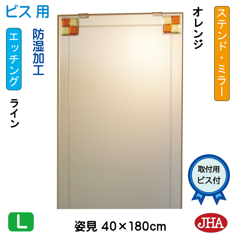 姿見ミラー 姿見鏡(JHAデザインミラー)ステンド(オレンジ) W400×H1800(ビス用) EM-40X180Tb-FO 鏡 ミラー フレームレスミラー ノンフレーム 玄関 全身鏡 全身ミラー おしゃれ モダン スタイリッシュ シンプル 四角 エッチング フュージング 色ガラス 熔着