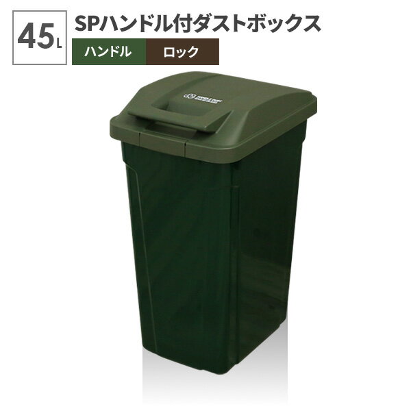 ゴミ箱 屋外 SPハンドル付 ダストボックス 45L グリーン A6726 | ごみ箱 おしゃれ キッチン 分別 45リットル ふた付き ロックつき アウトドアテイスト 屋内 外置き グリップ アースカラー