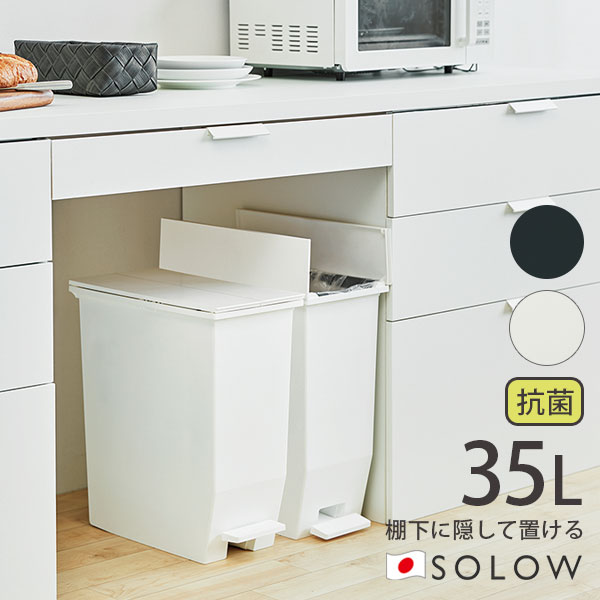 【ポイント最大45.5倍】 送料無料 SOLOW ソロウ ペダルオープンツイン 35L(リットル) ダストボックス ペダル式ゴミ箱 観音開き 日本製 大容量 フタ付 キャスター付 抗菌 防汚 [リス] ホワイト ブラック GSLW003 GSLW004 【ポイント2倍】【Glad Life】