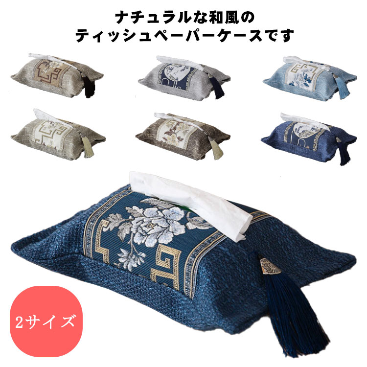 送料無料 刺繡 和風 ティッシュボックスケース ティッシュケース 布製 ティッシュカバー 車載 インテリア 小物 ブラウン ブルー ネイビー フリンジ付き 鶴柄 2サイズ