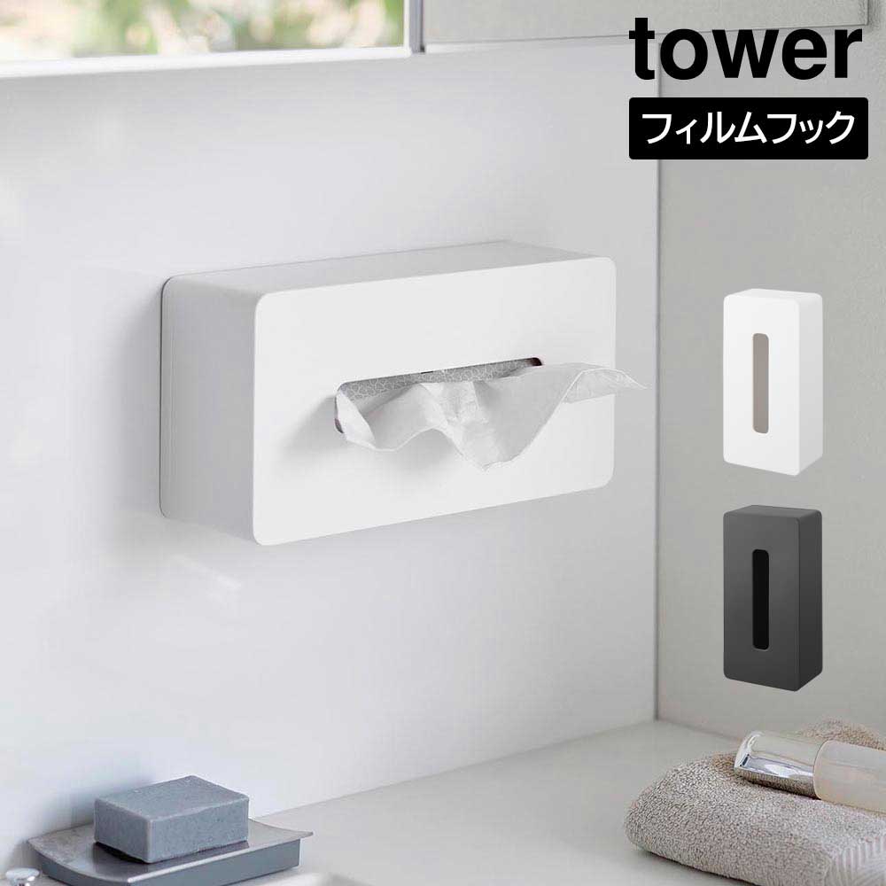 フィルムフックティッシュケース タワー レギュラーサイズ 山崎実業 tower ホワイト ブラック 5587 5588 ティッシュ ケース ボックス タワーシリーズ yamazaki