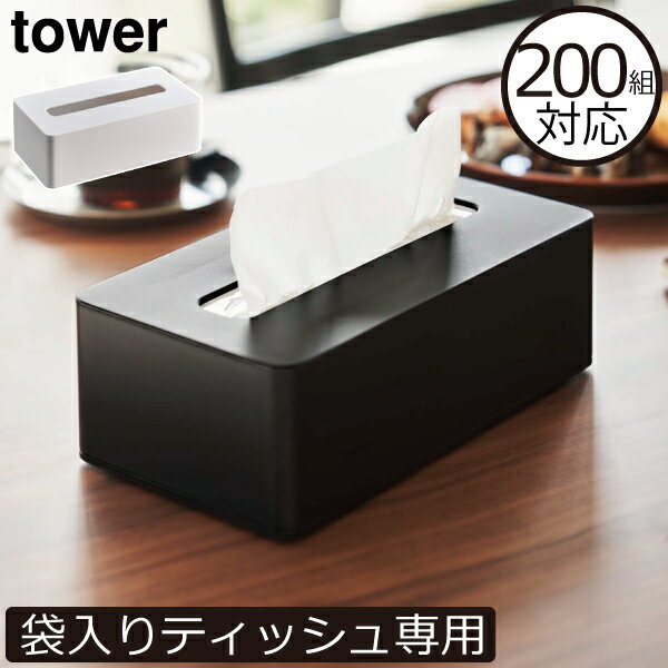 ティッシュケース おしゃれ 壁掛け 袋入り専用 ソフトパック専用 スリム 壁面収納雑貨 北欧 インテリア雑貨 ホワイト 白 ブラック 黒 タワーシリーズ towerシリーズ 公式 yamazaki ヤマザキ 新商品 新作( 山崎実業 コンパクトティッシュケース タワー ハイタイプ tower )