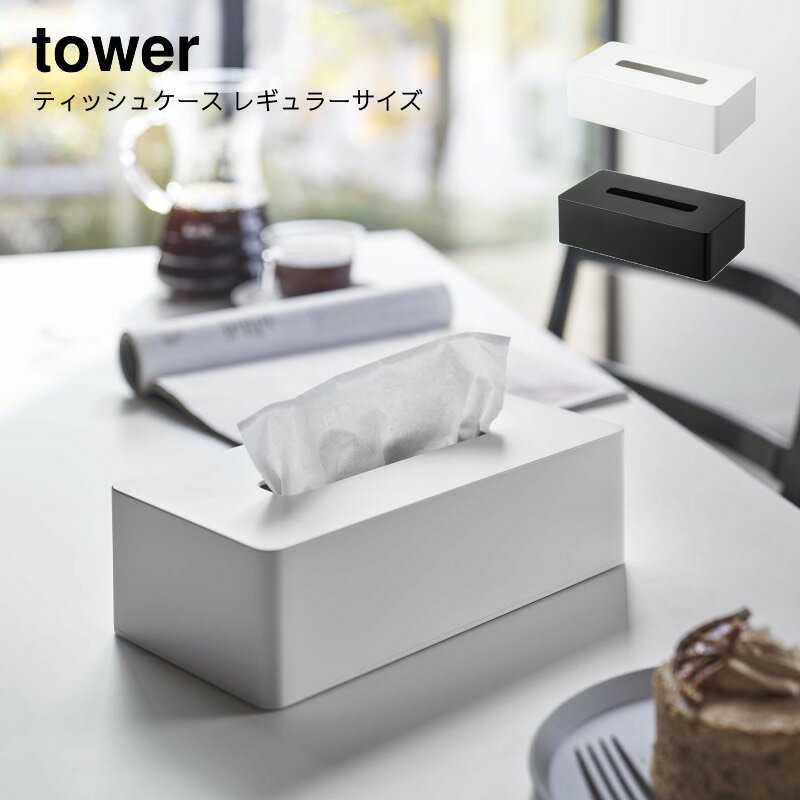 山崎実業 YAMAZAKI tower ティッシュケース 壁掛け ティッシュケース レギュラーサイズ タワー