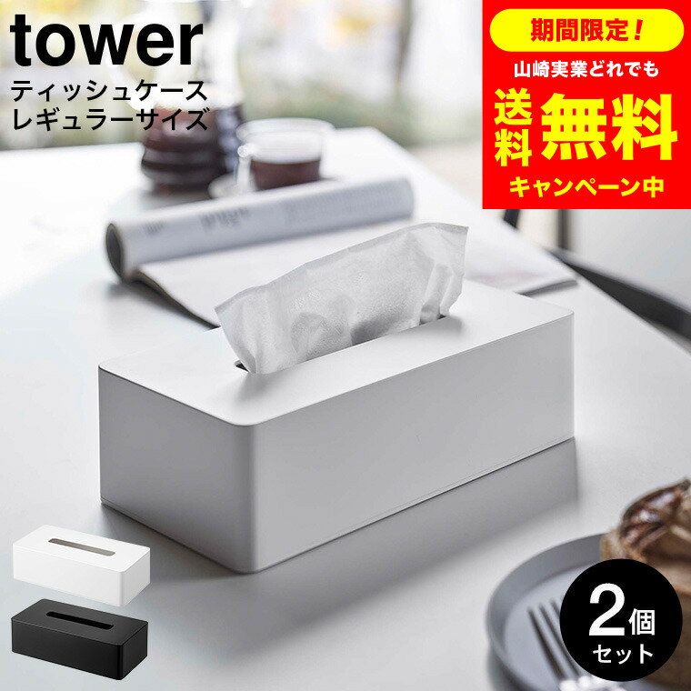 [ ティッシュケース レギュラーサイズ タワー 2個セット ] 山崎実業 公式 tower ホワイト/ブラック 5583 5584 / ティッシュボックス ボックスティッシュケース ポリ袋 ナイロン袋 収納 タワーシリーズ