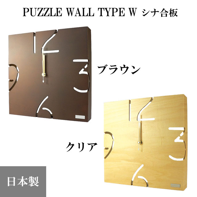 『置き時計・掛け時計』 PUZZLE WALL TYPE W シナ合板(クリア、ブラウン) 【全2色】 【即納】 パズル 木製 天然木 インテリア 時計 クロック プレゼント 日本製 ヤマト工芸