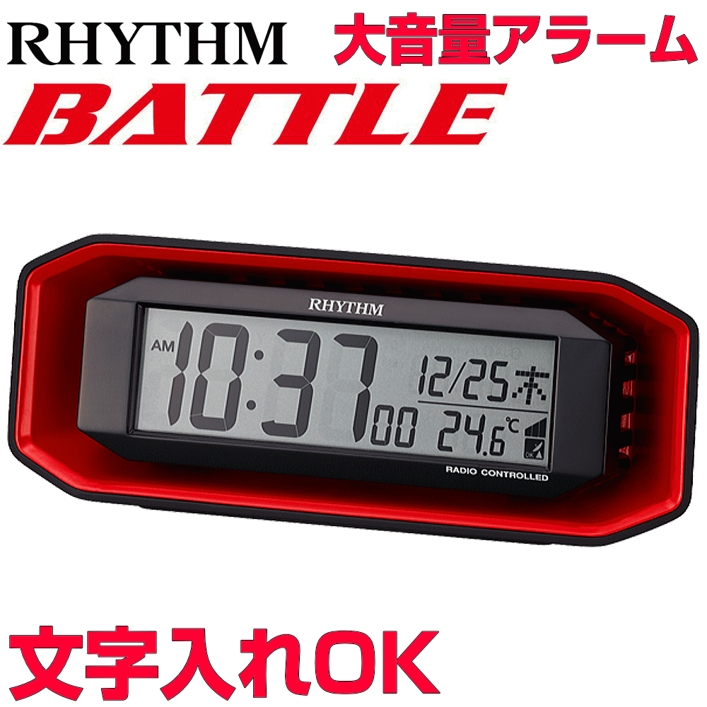 クロック 時計 めざまし時計 文字入れ 名入れ 大音量 音が大きい アラーム 実用的 使いやすい RHYTHM リズム デジタル 電波時計 電波クロック 目覚まし時計 贈答用クロック 入学祝い 卒業記念 就職祝い 誕生日ギフト 記念品 ギフトクロック フィットウェーブバトル220