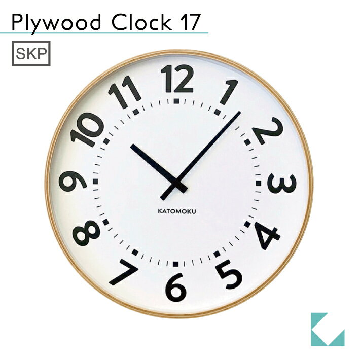 【公式】KATOMOKU カトモク SKPクオーツ時計 plywood clock 17 ナチュラル km-106NAS 連続秒針 【名入れ対応品】 掛け時計 大きい時計 ビーチ プレゼント ギフト 新築祝い 結婚祝い 無垢材 静か おしゃれ かわいい 北欧 インテリア ナチュラル 国内製造 壁掛け 直送