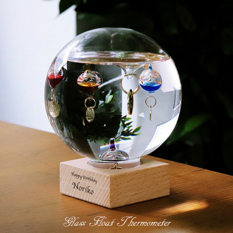 クリスマス 名入れ ギフト ガリレオ温度計 ドーム 丸 ガラス ネーム 刻印 彫刻 雑貨 インテリア おしゃれ 祝い 鑑賞 クリスタル 木 名前入り プレゼント 男性 女性 開店 誕生日 結婚 還暦 記念 周年