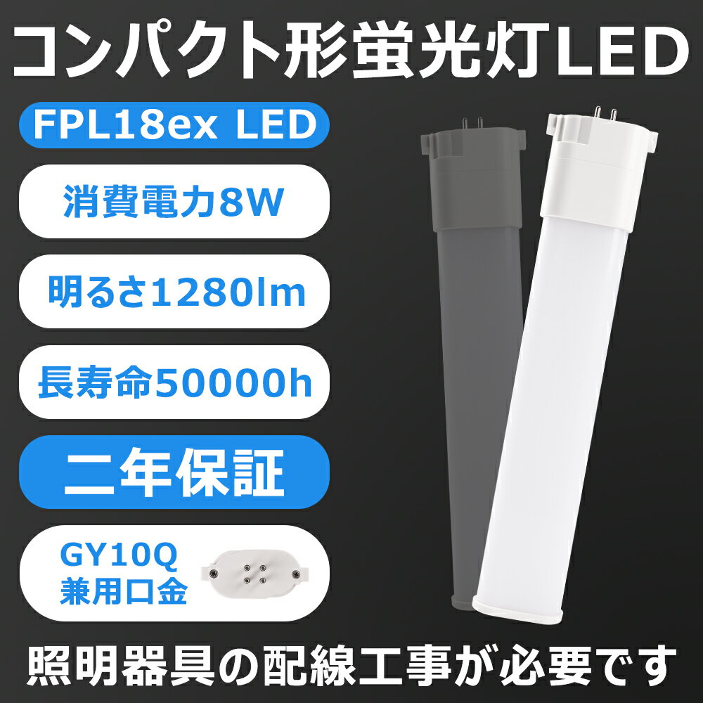 LEDツイン蛍光灯 FPL18w形互換用GX10Q通用口金 LEDコンパクト蛍光灯 8W 1280lm 電源内蔵 ノイズなし、ムラなし、チラツキなし、護眼 乳白色PCカバー アルミ放熱板 日本製LEDチップ 照明器具の配線工事が必要です 2年保証