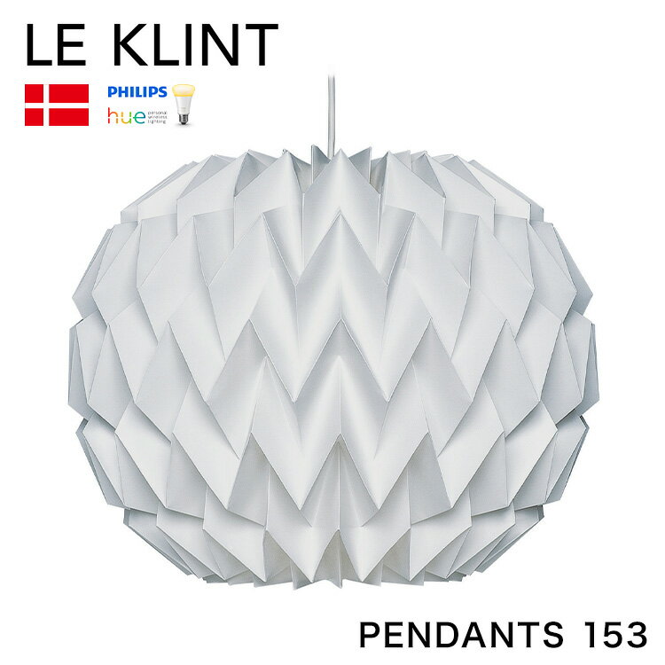 【正規品 Phillips Hue 同梱】LE KLINT レ・クリント PENDANTS 153 照明 ペンダントライト ペンダント レクリント おしゃれ 北欧 デンマーク製 ライト付き ライト(代引不可)【送料無料】