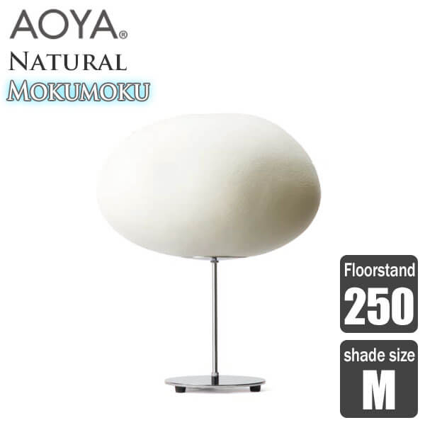 フロアランプ 照明 AOYA(アオヤ) 谷口・青谷和紙 Natural Mokumoku Floorstand フロアスタンド250 LEDタイプ M 送料無料