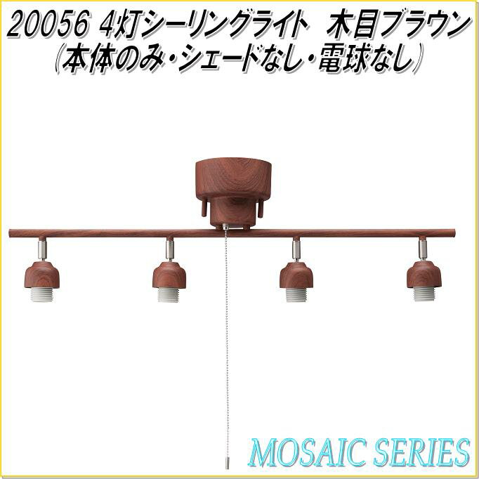 イシグロ 20056 4灯シーリングライト 木調ブラウン 本体のみ(シェードなし・電球なし)【お取り寄せ製品】【ランプ・照明・シーリングライト】