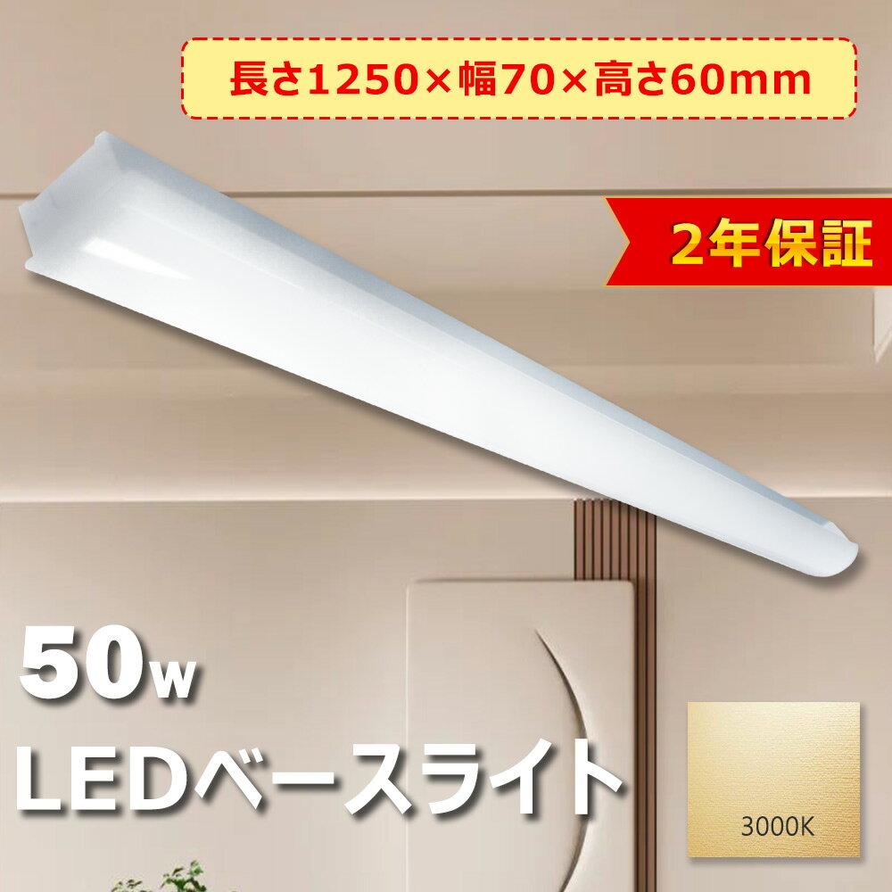 【電球色】LEDベースライト トラフ型 50W 全光束10000LM 省エネ 40W型2灯式相当 直管ベースライト LED蛍光灯器具 直付/トラフ 一体型 40W形50W 蛍光灯 器具一体型 照明器具 直付 トラフ LED蛍光灯 2本相当 蛍光灯器具 50000H長寿命 天井 led照明 ledライト 屋内 室内 照明