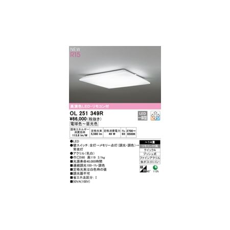 オーデリック ODELIC OL251349R LEDシーリングライト